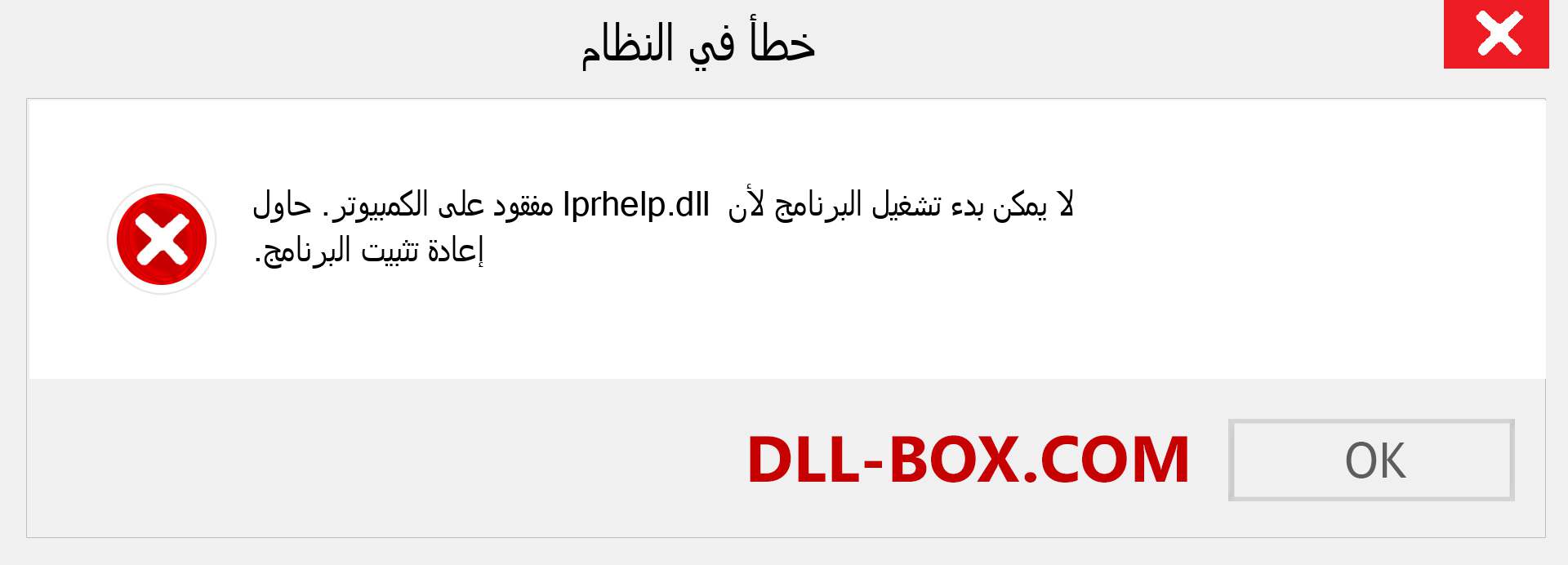 ملف lprhelp.dll مفقود ؟. التنزيل لنظام التشغيل Windows 7 و 8 و 10 - إصلاح خطأ lprhelp dll المفقود على Windows والصور والصور